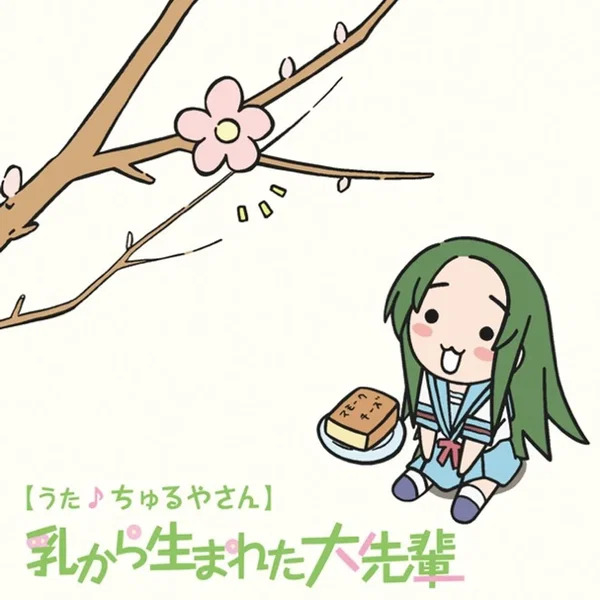 YouTubeアニメ『にょろーん☆ちゅるやさん』イメージソング その1 乳から生まれた大先輩