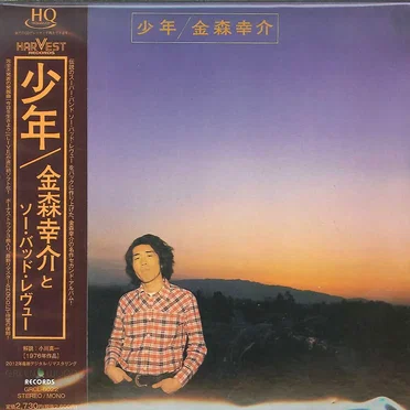 少年 by 金森幸介 - album cover