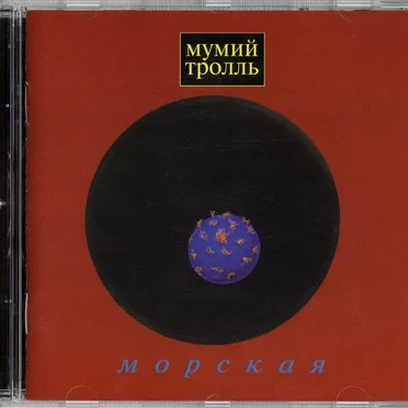 Морская