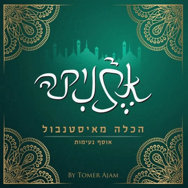הכלה מאיסטנבול אוסף נעימות