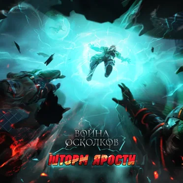 Шторм Ярости (Storm of Rage) Revisited