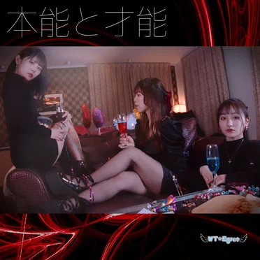 本能と才能