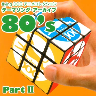flying DOG アニメコレクション テーマソング・アーカイブ 80's Part II by Various Artists - album cover