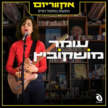 הופעות חיות במפעל הפיס