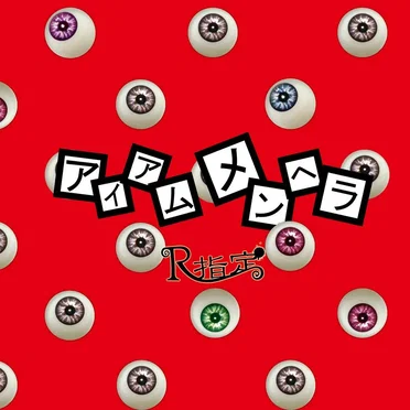 アイアムメンヘラ