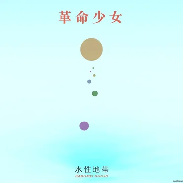 水 性 地 帯