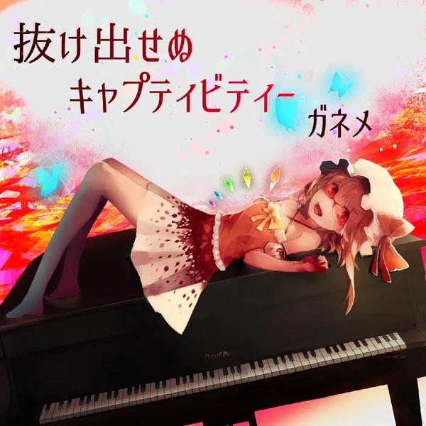 抜け出せぬキャプティビティ―