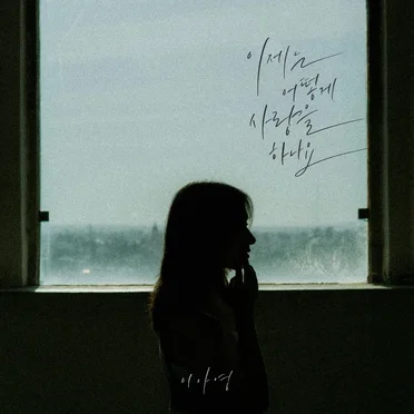 이제는 어떻게 사랑을 하나요 (이아영 X 프로젝트 처발)