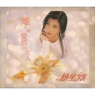 離不開愛情的女人