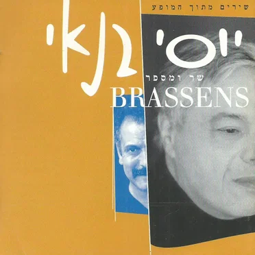 שירים מתוך המופע יוסי בנאי שר ומספר בראסנס