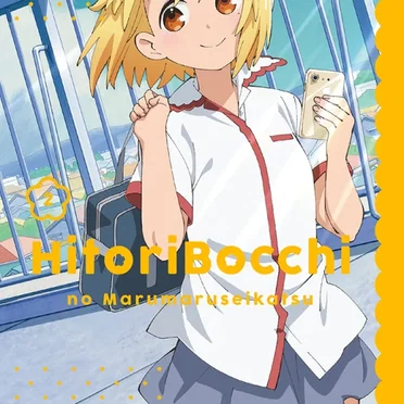 ひとりぼっちの○○生活 オリジナルサウンドトラックCD2