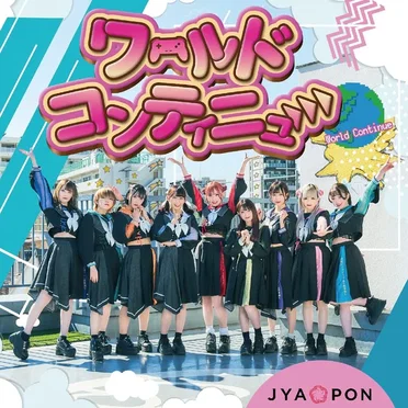 ワールドコンティニュー