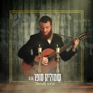 ידיד נפש • הדור נאה • ותיק • הגלה נא