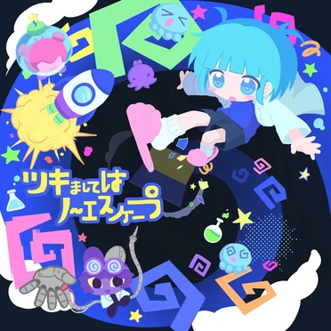 ツキましてはノーエスケープ