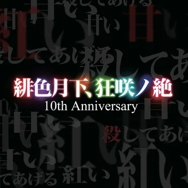 緋色月下、狂咲ノ絶 10th Anniversary