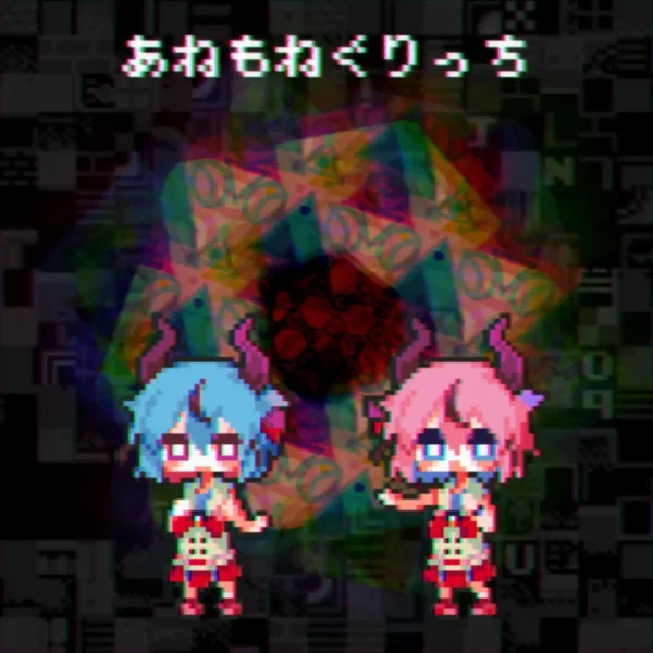 あねもねぐりっち