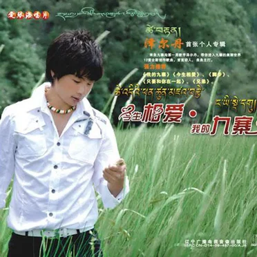 今生相爱·我的九寨 by 泽尔丹 - album cover