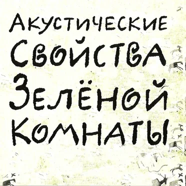 Акустические свойства Зелёной комнаты