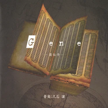 NHKスペシャル「驚異の小宇宙・人体III〜遺伝子・DNA」サウンドトラック Vol.①