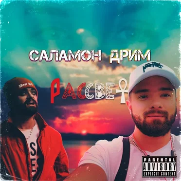 Рассвет by Саламон Дрим - album cover