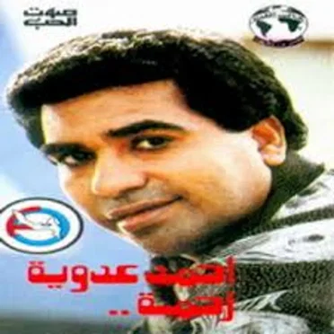 أحمد عدوية