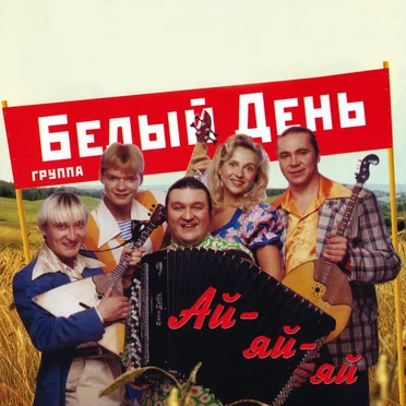 Ай-яй-яй by Белый день - album cover