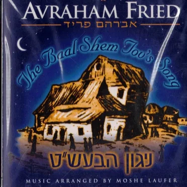 The Baal Shem Tov’s Song