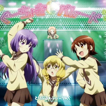 ぐーちょきパレード by とりぷる♣ふぃーりんぐ - album cover