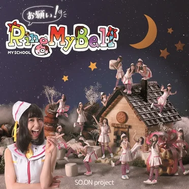 お願い！Ring My Bell / leave me alone