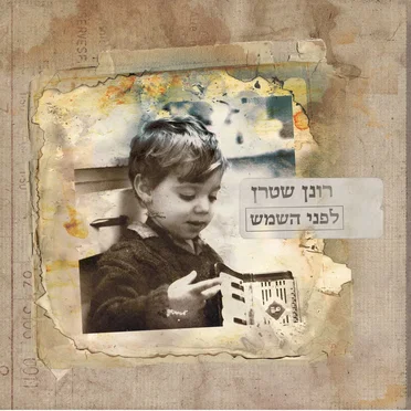 לפני השמש