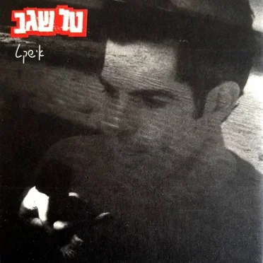 אישקט
