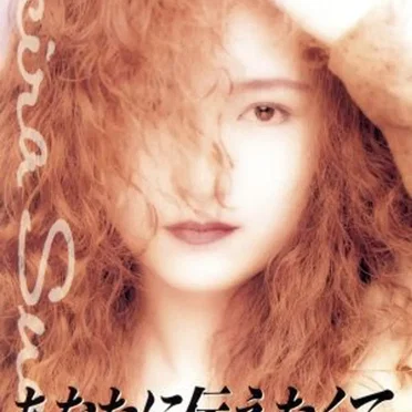 あなたに伝えたくて