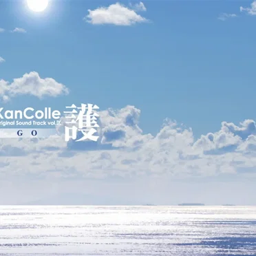 艦隊これくしょん -艦これ- KanColle Original Sound Track vol.IX 護