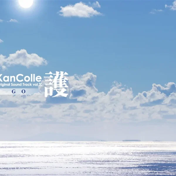 艦隊これくしょん -艦これ- KanColle Original Sound Track vol.IX 護