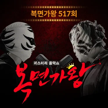 복면가왕 517회