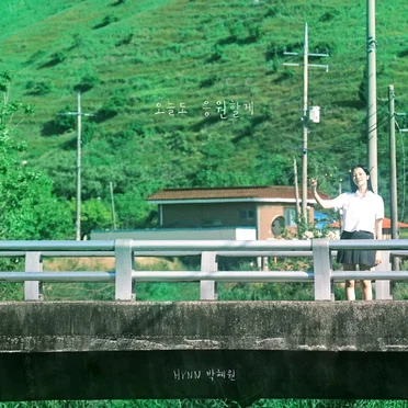 오늘도 응원할게