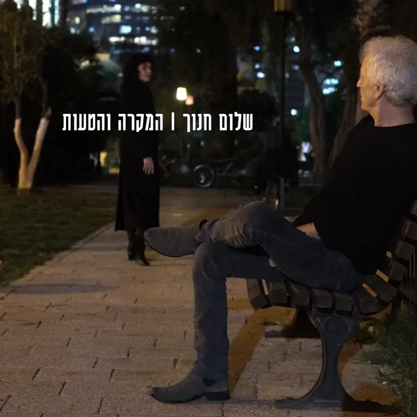 המקרה והטעות