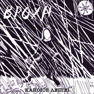 Βροχή by Κάποιος Λείπει - album cover