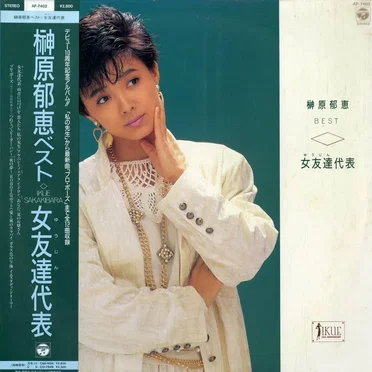 榊原郁恵ベスト 女友達代表