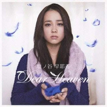 Dear Heaven by 塩ノ谷早耶香 - album cover