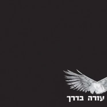 עזרה בדרך