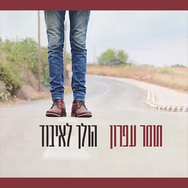 תומר עפרון