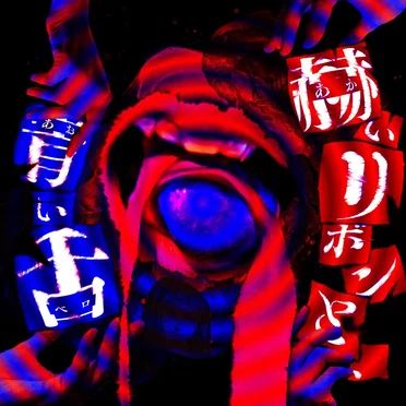 赫いリボンと、青い舌