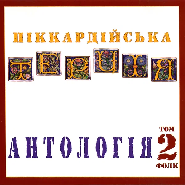 Антологія. Том 2. Фолк