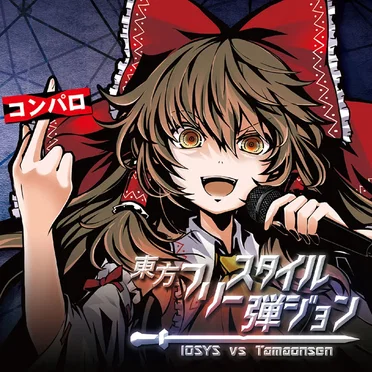 東方フリースタイル弾ジョン