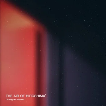 Парадокс Ферми by The Air of Hiroshima - album cover