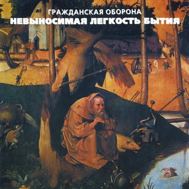 Невыносимая лёгкость бытия