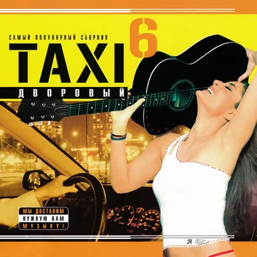 Taxi 6: дворовый by Various Artists - album cover