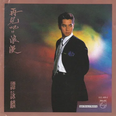 再見吧！？浪漫