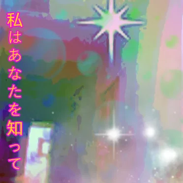 私はあなたを知って